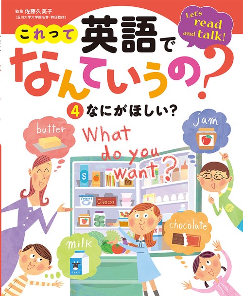 これって英語でなんていうの? Let's read and talk! 4