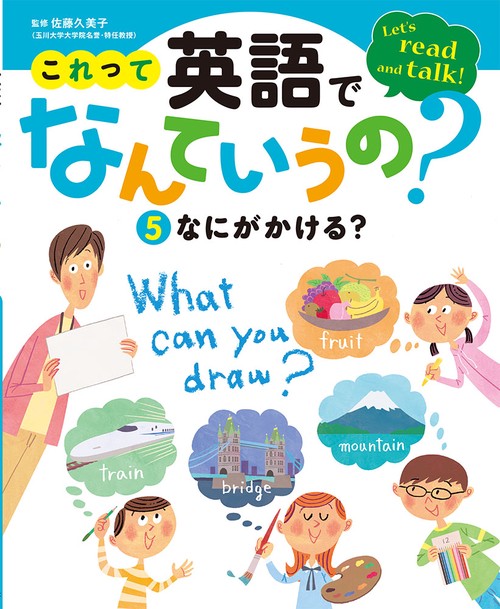 これって英語でなんていうの? Let's read and talk! 5