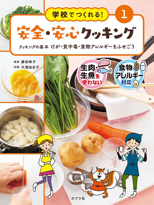 学校でつくれる!安全・安心クッキング 生肉・生魚を使わない 食物アレルギー対応 1
