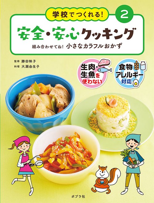 学校でつくれる!安全・安心クッキング 生肉・生魚を使わない 食物アレルギー対応 2