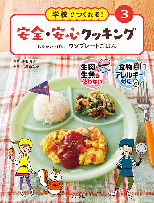 学校でつくれる!安全・安心クッキング 生肉・生魚を使わない 食物アレルギー対応 3