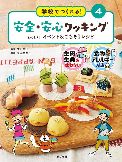 学校でつくれる!安全・安心クッキング 生肉・生魚を使わない 食物アレルギー対応 4