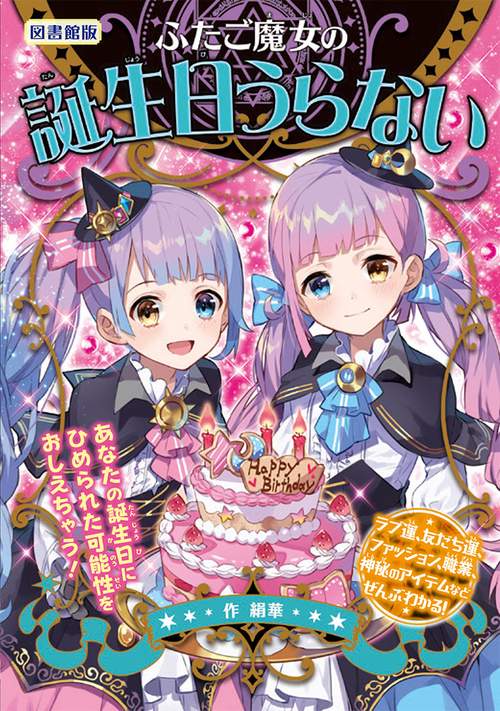 ふたご魔女の誕生日うらない 図書館版