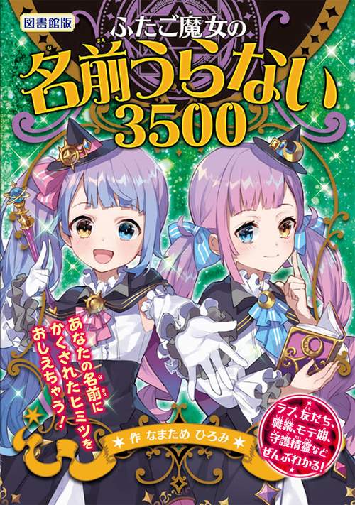 ふたご魔女の名前うらない3500 図書館版