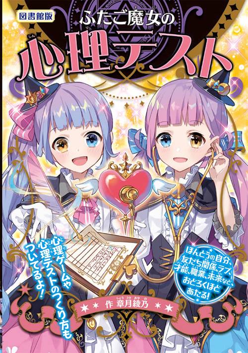 ふたご魔女の心理テスト 図書館版