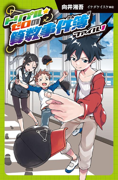 トリプル★ゼロの算数事件簿 ファイル1 図書館版