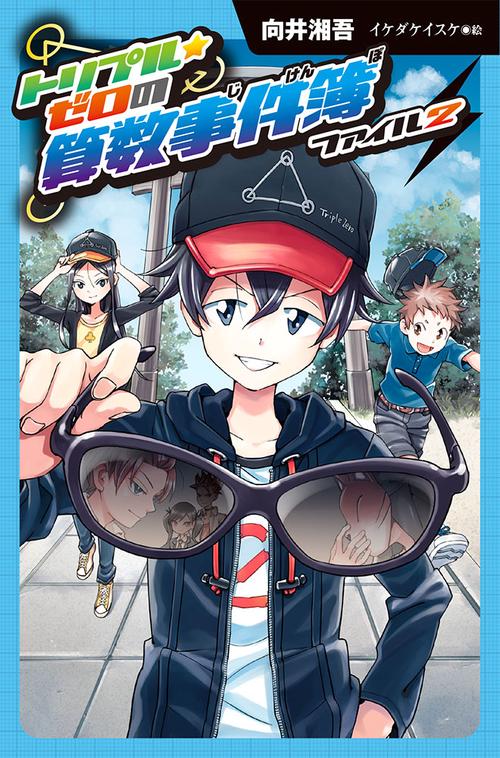 トリプル★ゼロの算数事件簿 ファイル2 図書館版