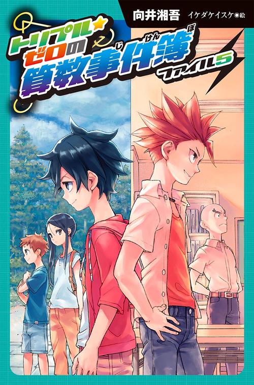 トリプル★ゼロの算数事件簿 ファイル5 図書館版