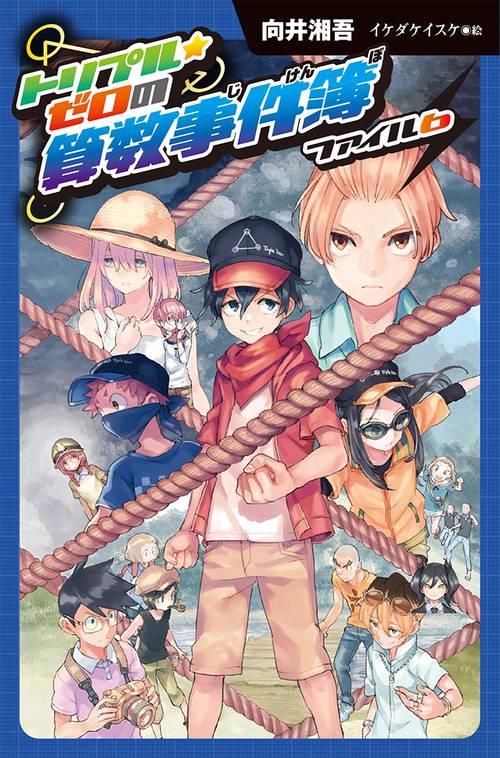 トリプル★ゼロの算数事件簿 ファイル6 図書館版