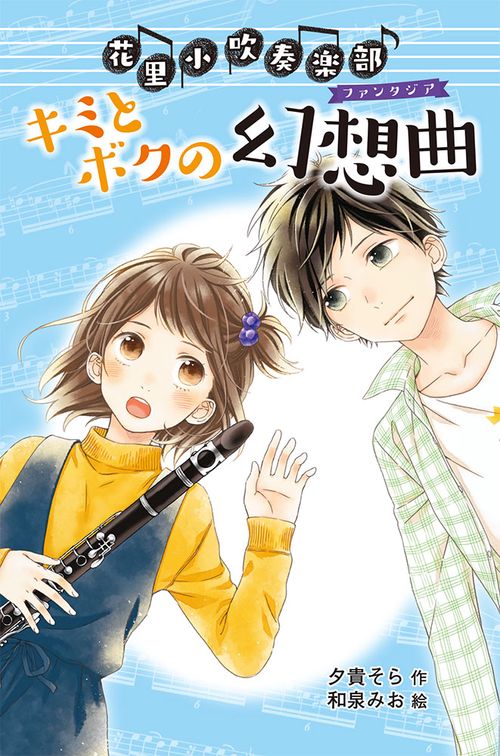 花里小吹奏楽部 2 図書館版