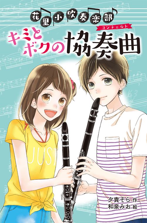 花里小吹奏楽部 3 図書館版