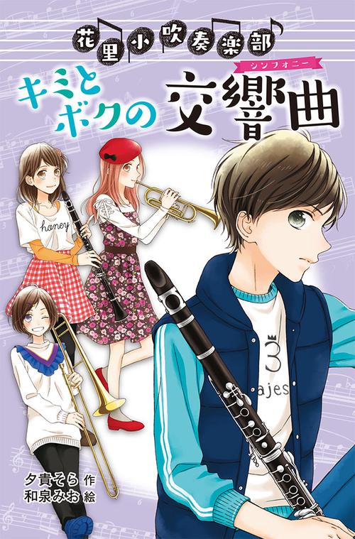 花里小吹奏楽部 5 図書館版