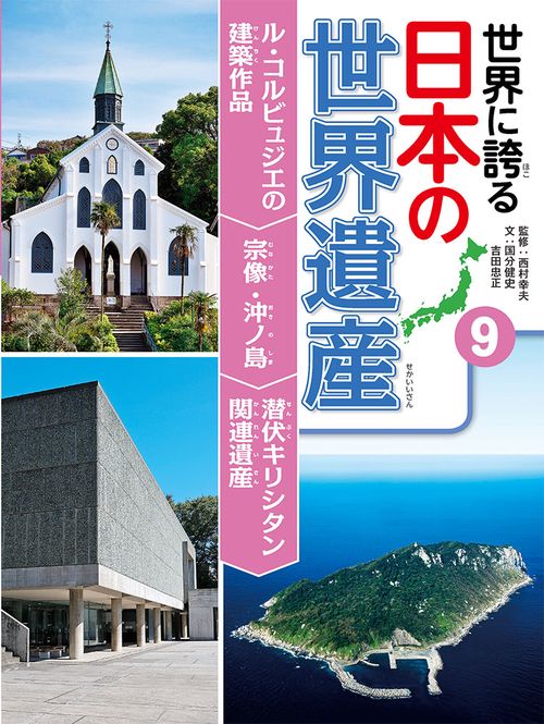 世界に誇る日本の世界遺産 9