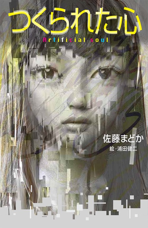 つくられた心