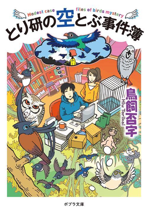 とり研の空とぶ事件簿