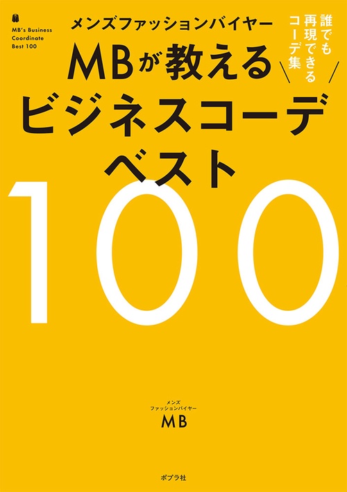 メンズファッションバイヤーMBが教えるビジネスコーデベスト100 誰でも再現できるコーデ集