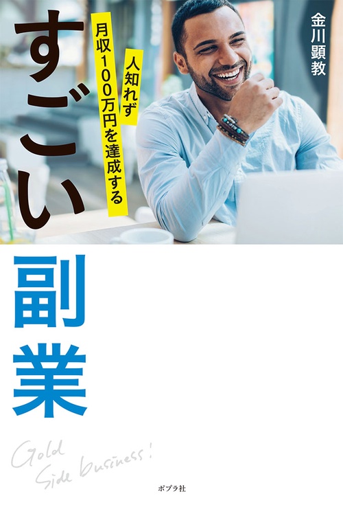 すごい副業 人知れず月収100万円を達成する