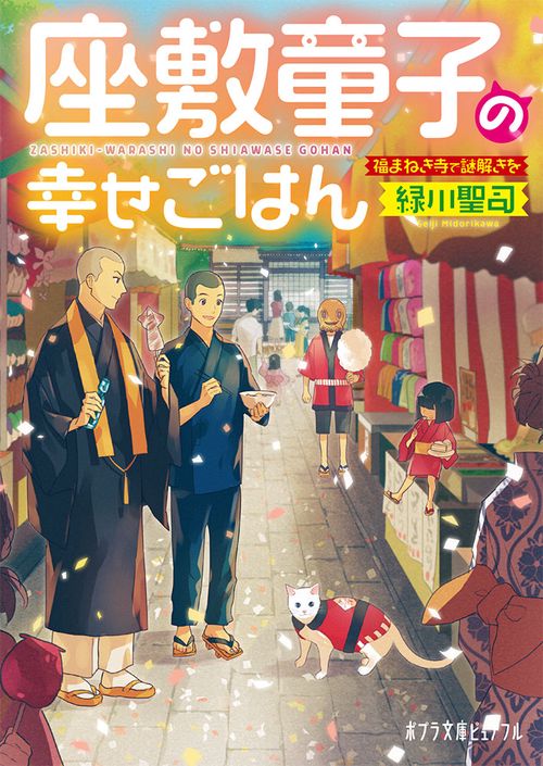 座敷童子の幸せごはん