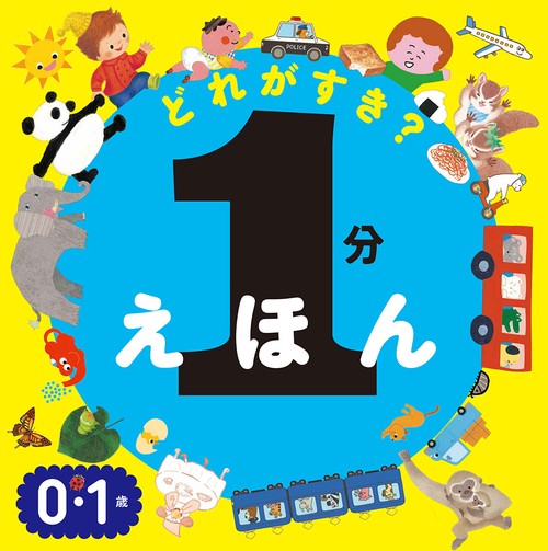 どれがすき?1分えほん 0・1歳