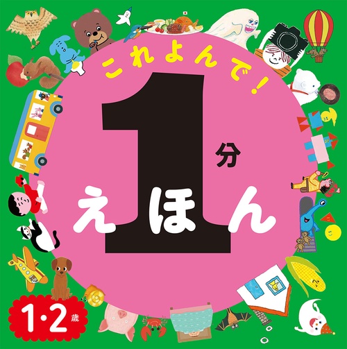 これよんで!1分えほん 1・2歳