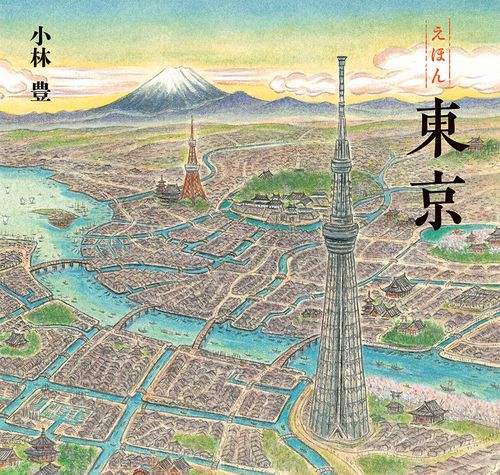 えほん東京