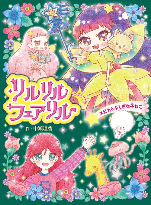 リルリルフェアリルトゥインクル スピカとふしぎな子ねこ