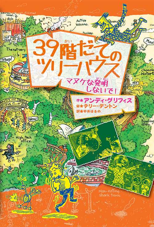 39階だてのツリーハウス マヌケな発明しないで!