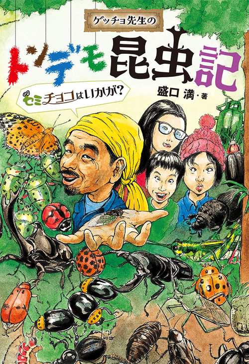 ゲッチョ先生のトンデモ昆虫記 セミチョコはいかが?