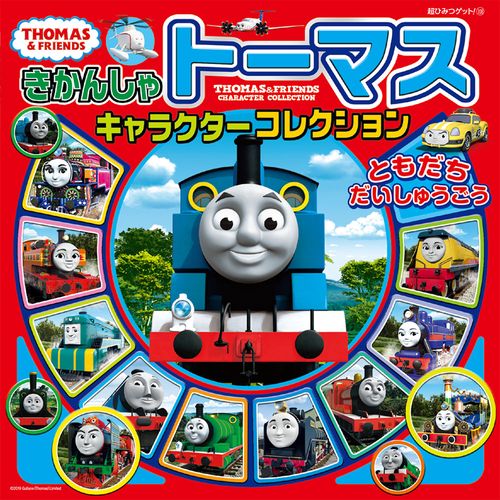きかんしゃトーマスキャラクターコレクションともだちだいしゅうごう