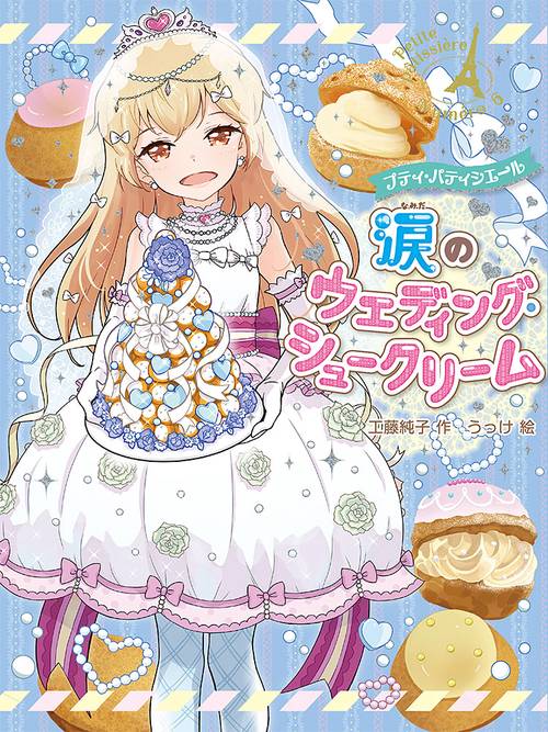 プティ・パティシエール涙のウェディング・シュークリーム
