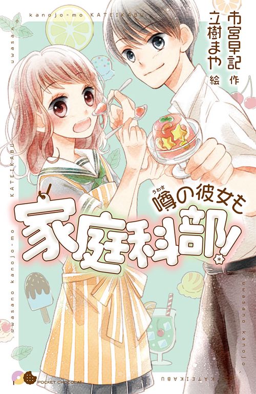 噂の彼女も家庭科部!