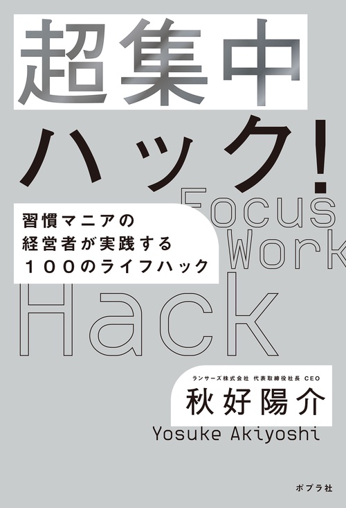 超集中ハック! 習慣マニアの経営者が実践する100のライフハック