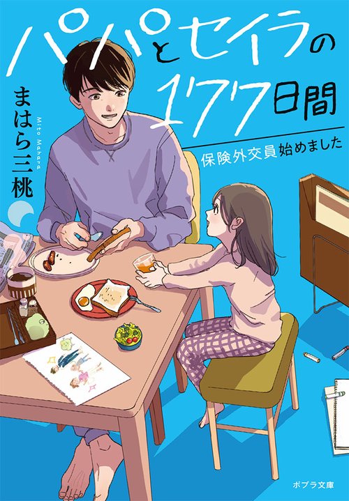 パパとセイラの１７７日間