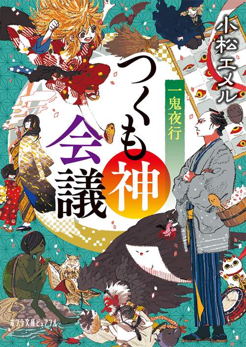 一鬼夜行　つくも神会議