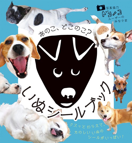 あのこ、どこのこ?いぬシールブック