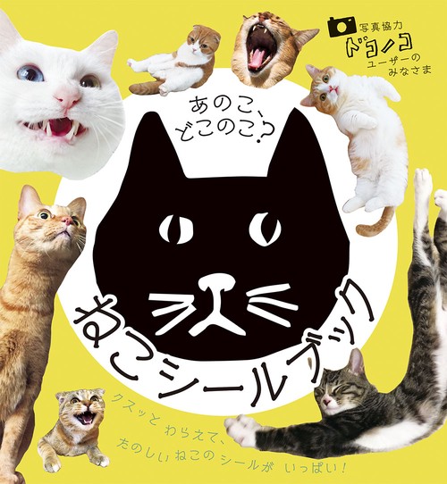 あのこ、どこのこ?ねこシールブック