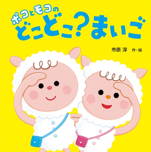 ポコとモコのどこどこ?まいご