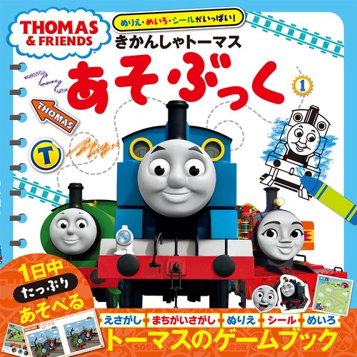 きかんしゃトーマスあそぶっく ぬりえ・めいろ・シールがいっぱい! 1
