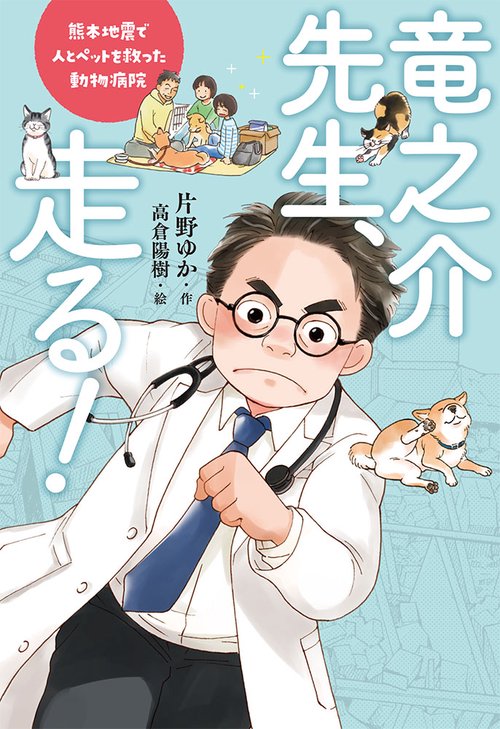 竜之介先生、走る! 熊本地震で人とペットを救った動物病院