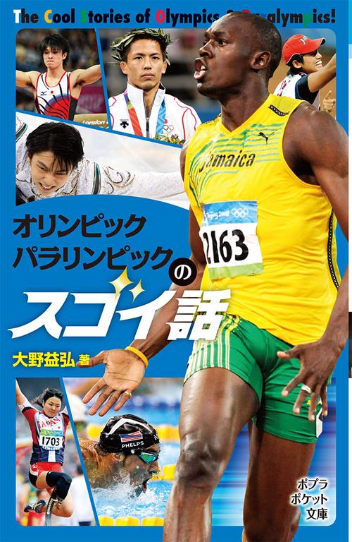 オリンピック　パラリンピックのスゴイ話