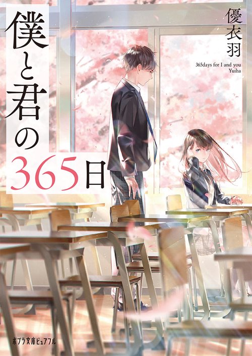 僕と君の３６５日