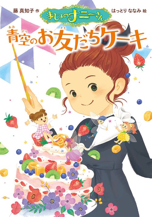 まじょのナニーさん　青空のお友だちケーキ