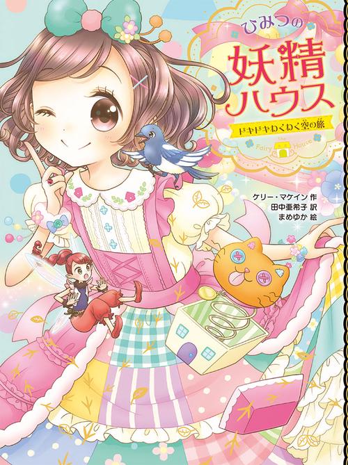 ひみつの妖精ハウス 〔8〕