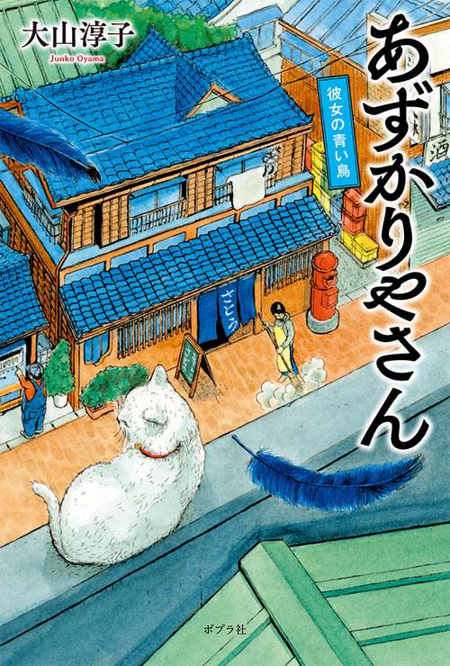 あずかりやさん 〔3〕