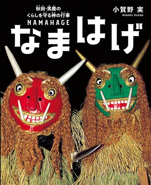 なまはげ 秋田・男鹿のくらしを守る神の行事