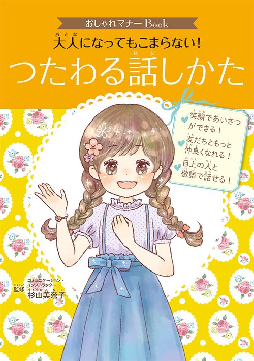 大人になってもこまらない!つたわる話しかた