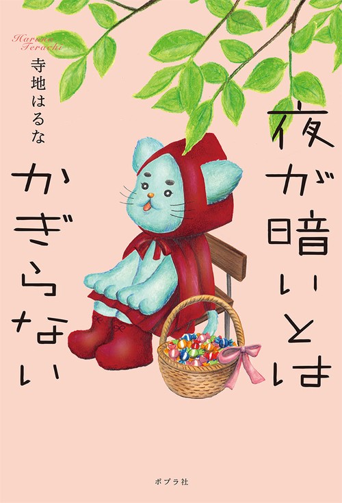夜が暗いとはかぎらない