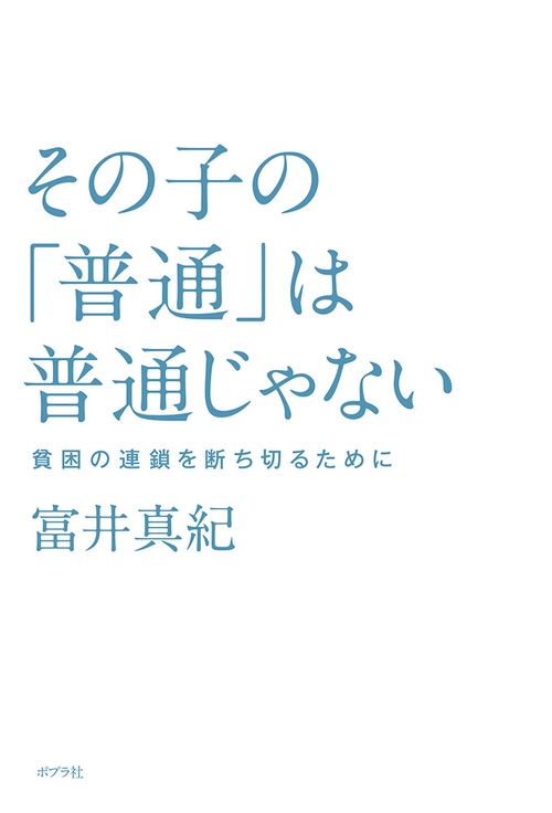 その子の「普通」は普通じゃない 貧困の連鎖を断ち切るために