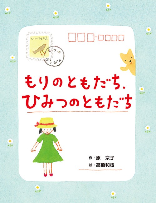 もりのともだち、ひみつのともだち