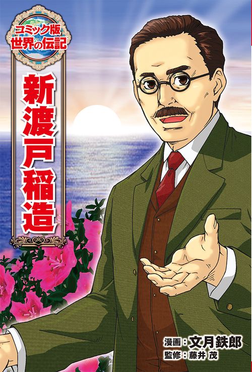 新渡戸稲造